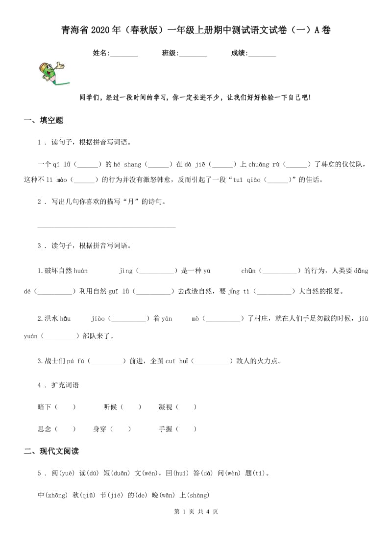 青海省2020年（春秋版）一年级上册期中测试语文试卷（一）A卷_第1页