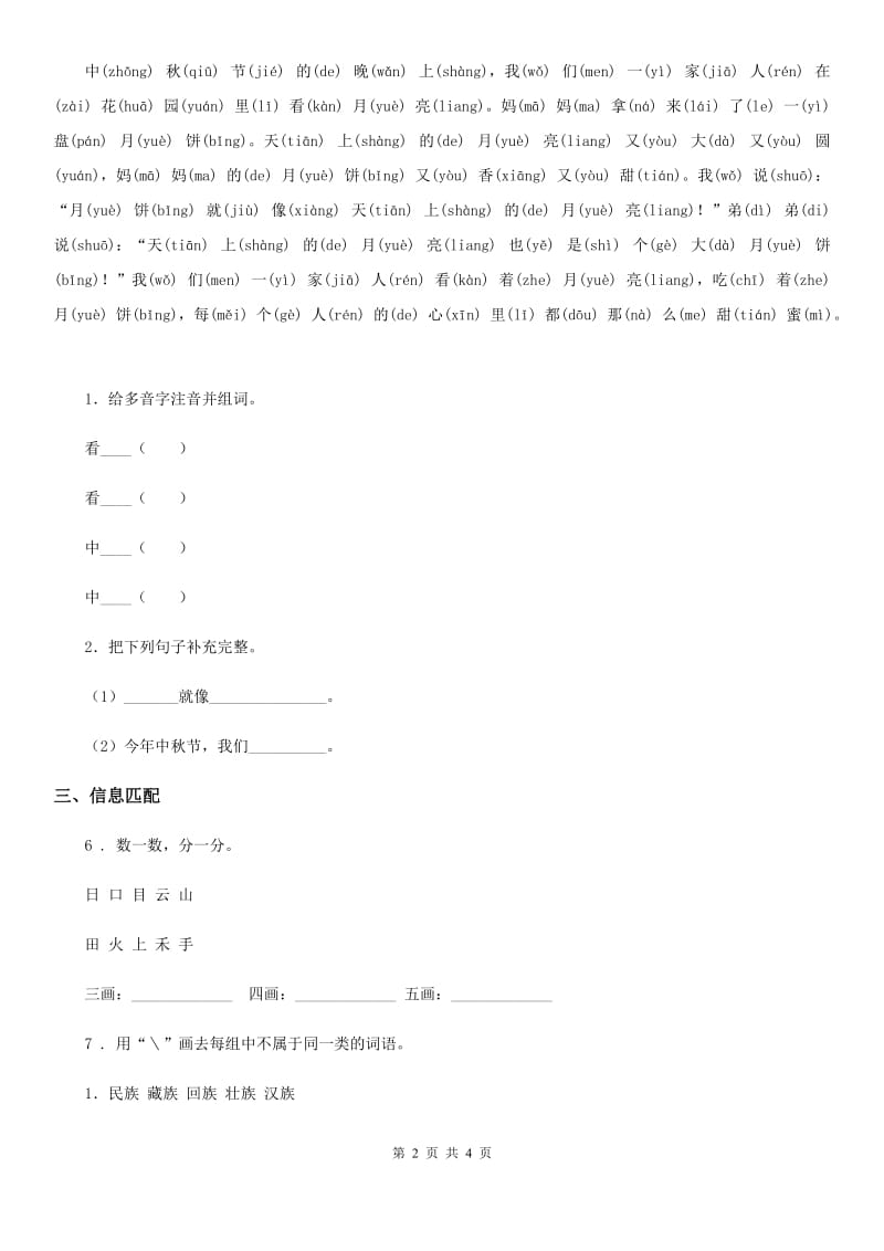 青海省2020年（春秋版）一年级上册期中测试语文试卷（一）A卷_第2页