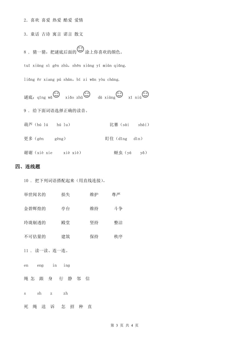 青海省2020年（春秋版）一年级上册期中测试语文试卷（一）A卷_第3页