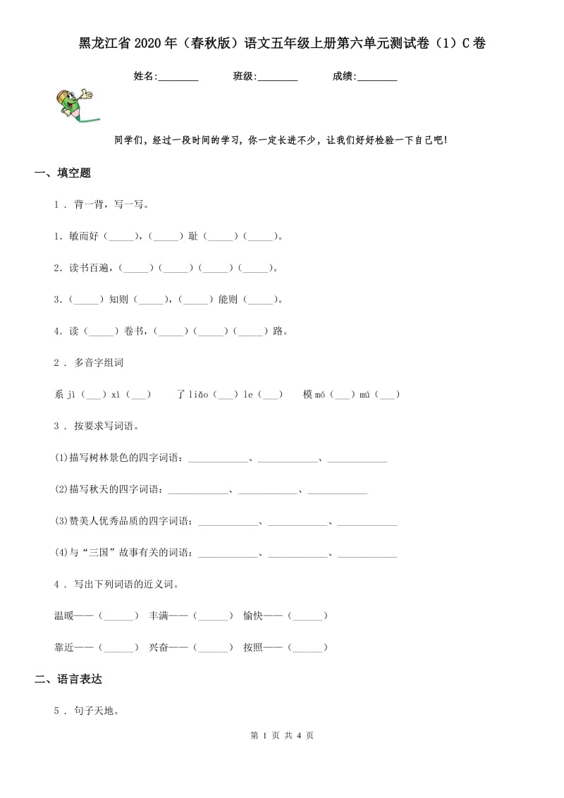 黑龙江省2020年（春秋版）语文五年级上册第六单元测试卷（1）C卷_第1页