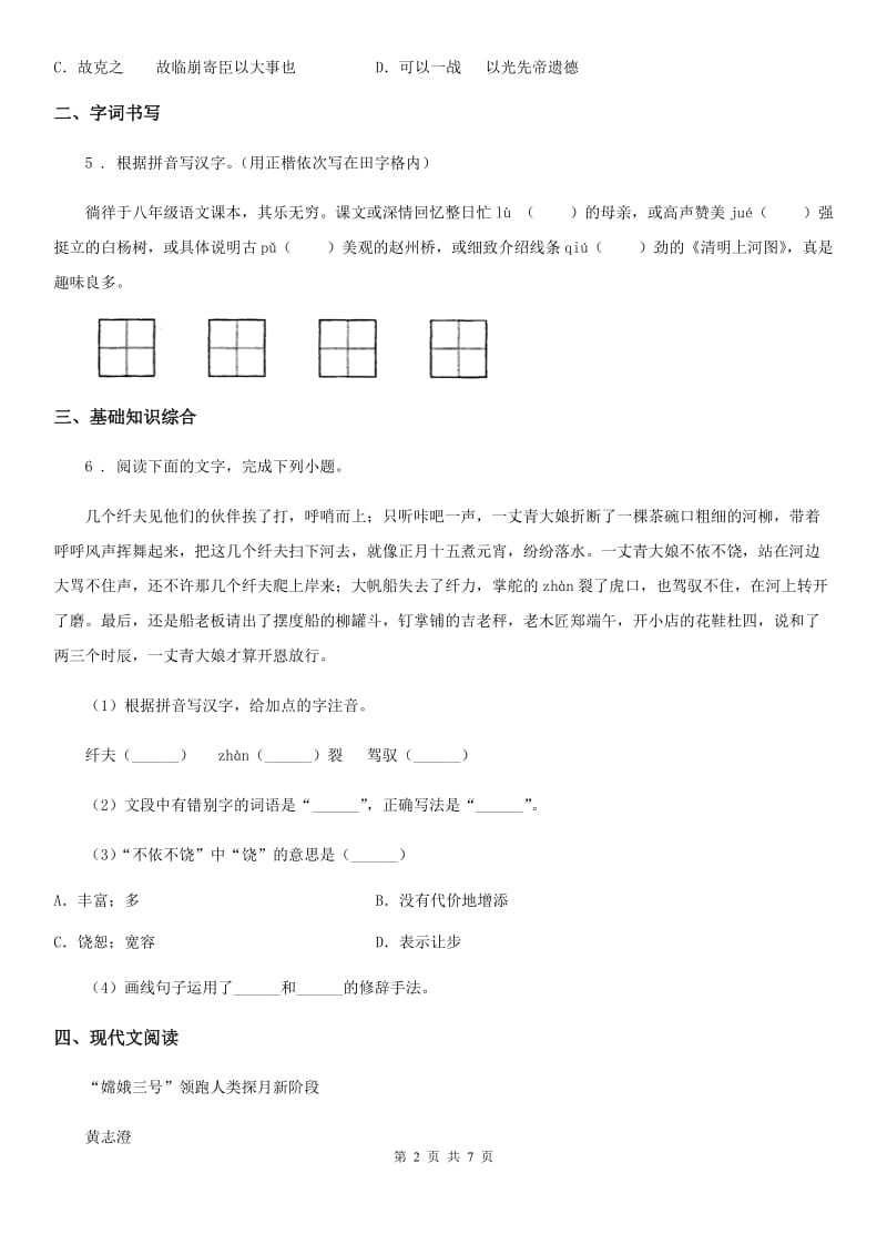 南京市2019-2020年度七年级上学期期中语文试题（II）卷_第2页