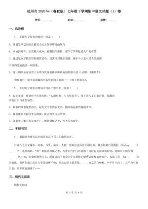 杭州市2020年（春秋版）七年级下学期期中语文试题（I）卷