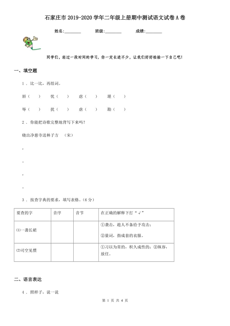 石家庄市2019-2020学年二年级上册期中测试语文试卷A卷_第1页