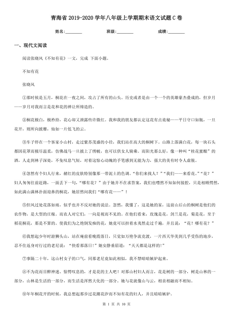 青海省2019-2020学年八年级上学期期末语文试题C卷_第1页