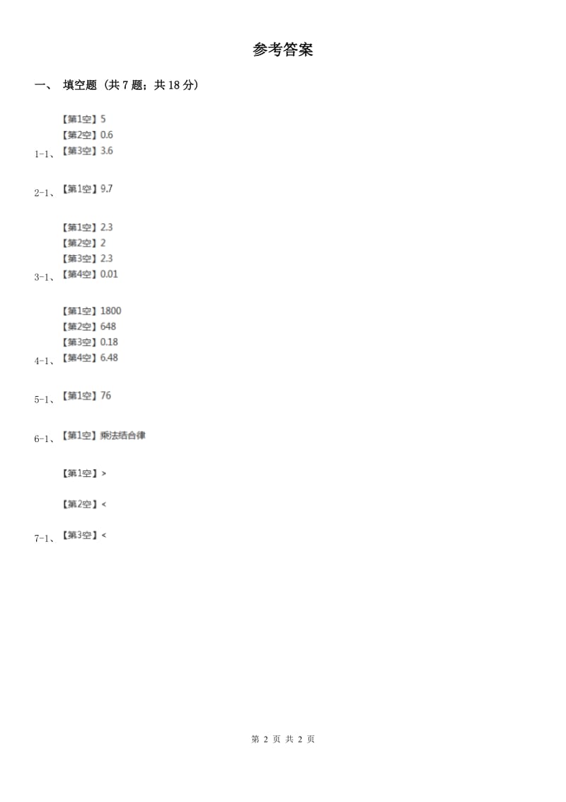 人教版小学数学五年级上册第一单元 小数乘法 第四节 整数乘法运算定律推广到小数 同步测试C卷_第2页