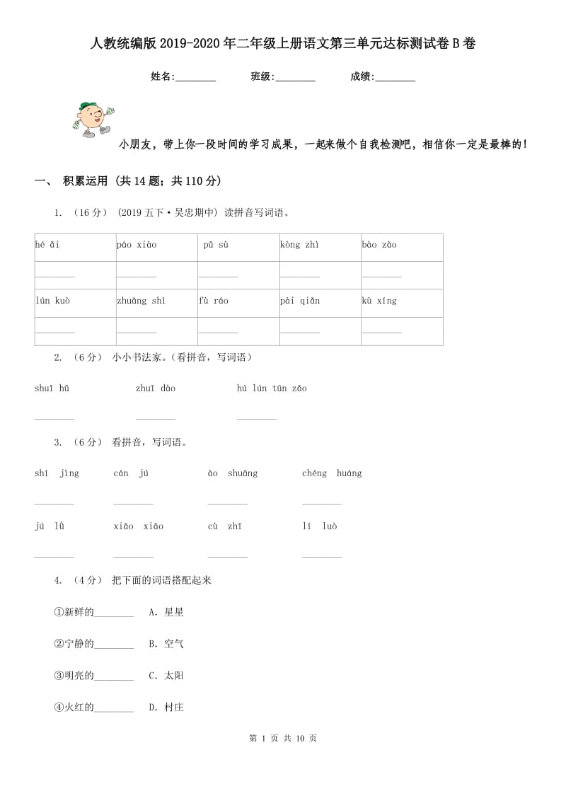 人教统编版2019-2020年二年级上册语文第三单元达标测试卷B卷_第1页