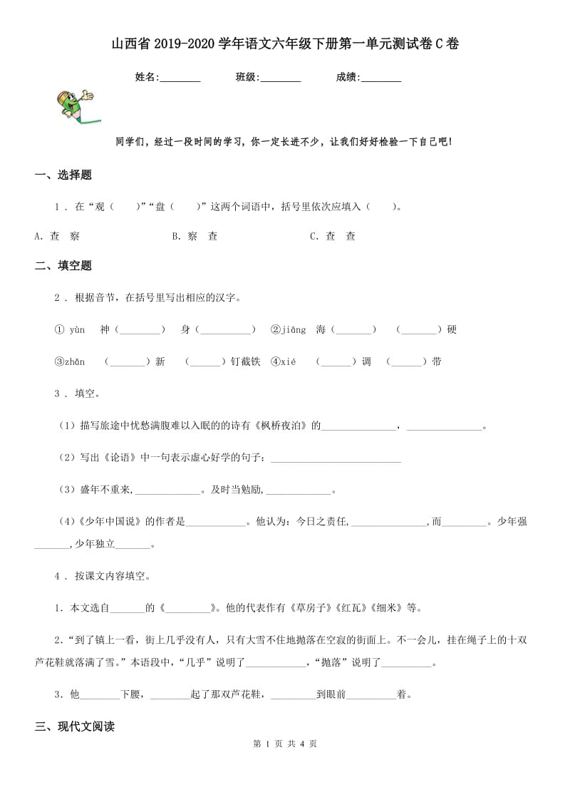 山西省2019-2020学年语文六年级下册第一单元测试卷C卷_第1页