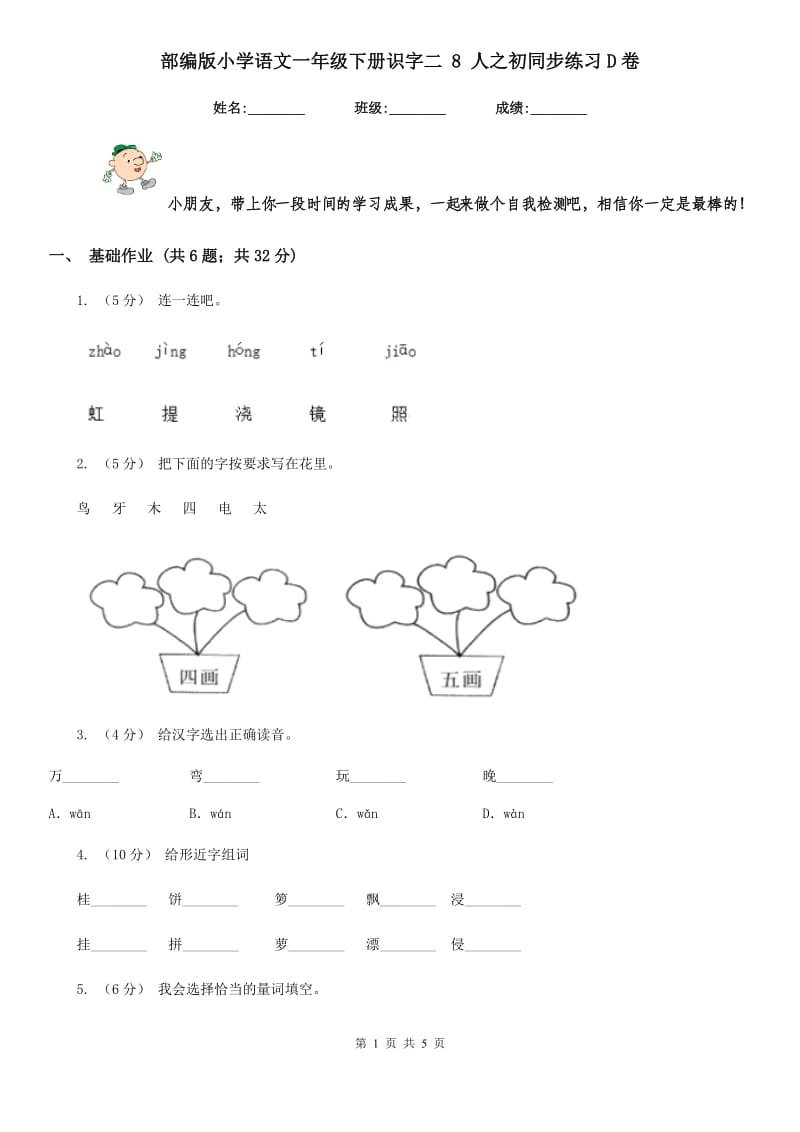 部编版小学语文一年级下册识字二 8 人之初同步练习D卷_第1页