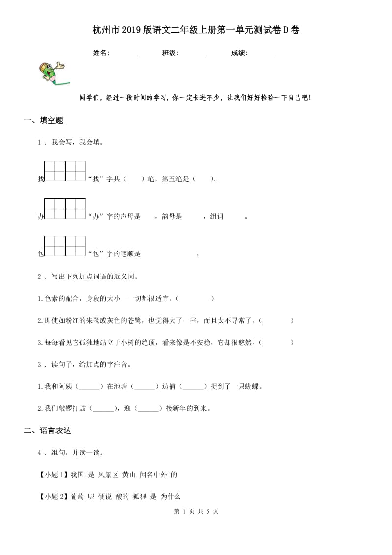 杭州市2019版语文二年级上册第一单元测试卷D卷_第1页