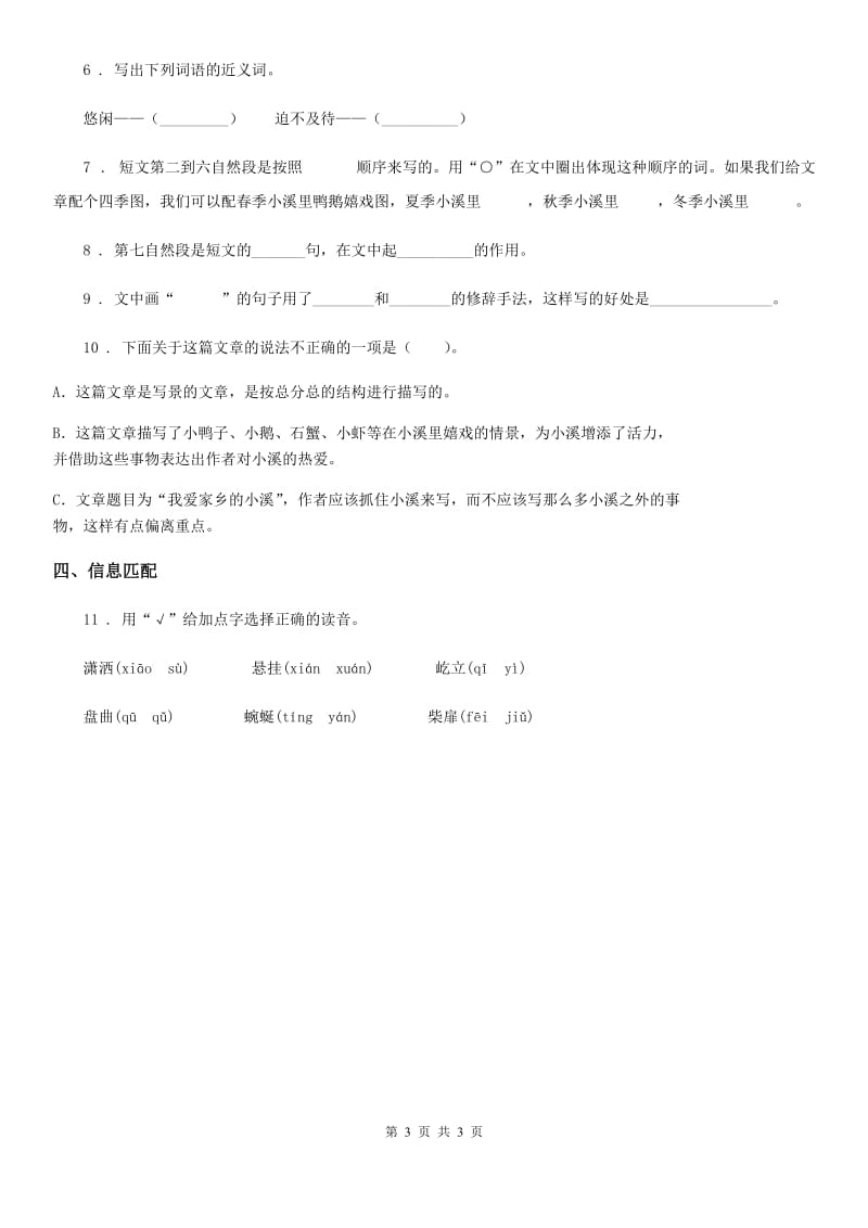 太原市2019-2020学年语文三年级下册6 陶罐和铁罐练习卷（四）B卷_第3页