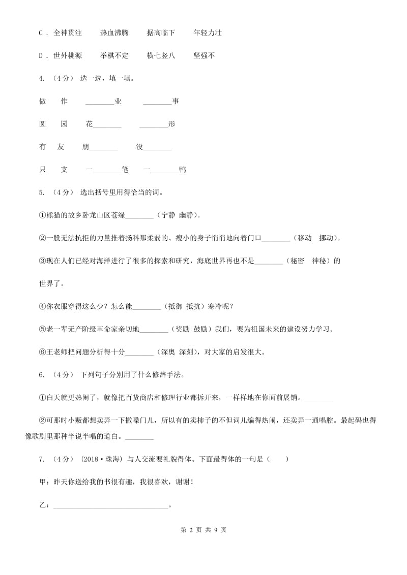 人教统编版六年级上册语文第八单元测试卷（A）（II）卷_第2页