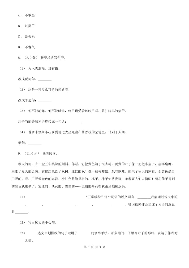 人教统编版六年级上册语文第八单元测试卷（A）（II）卷_第3页