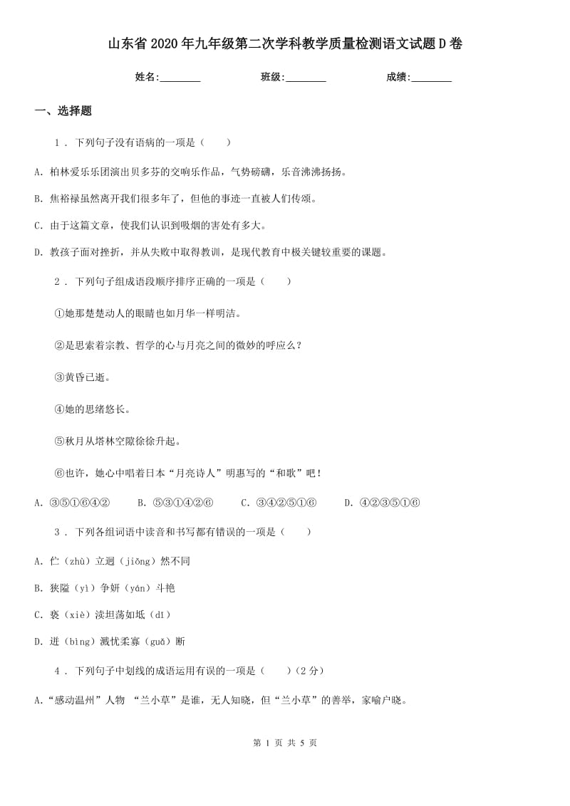 山东省2020年九年级第二次学科教学质量检测语文试题D卷_第1页