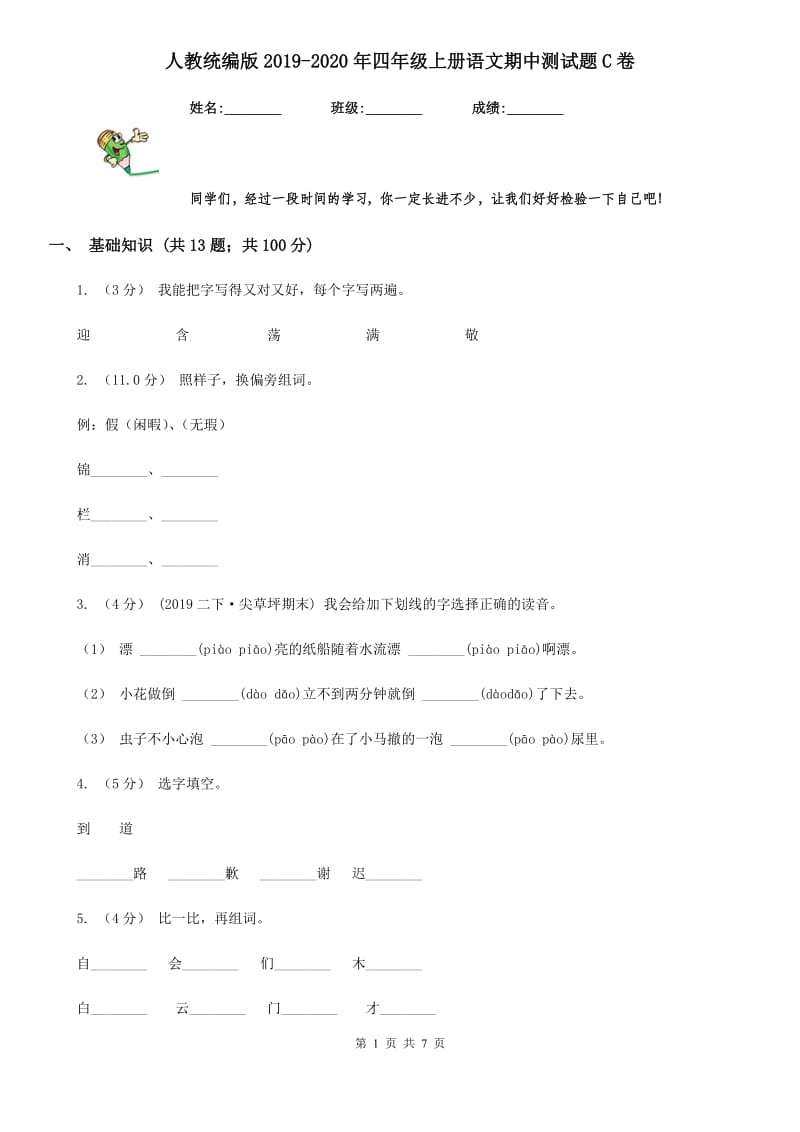 人教统编版2019-2020年四年级上册语文期中测试题C卷_第1页