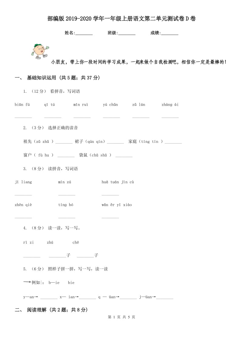 部编版2019-2020学年一年级上册语文第二单元测试卷D卷_第1页