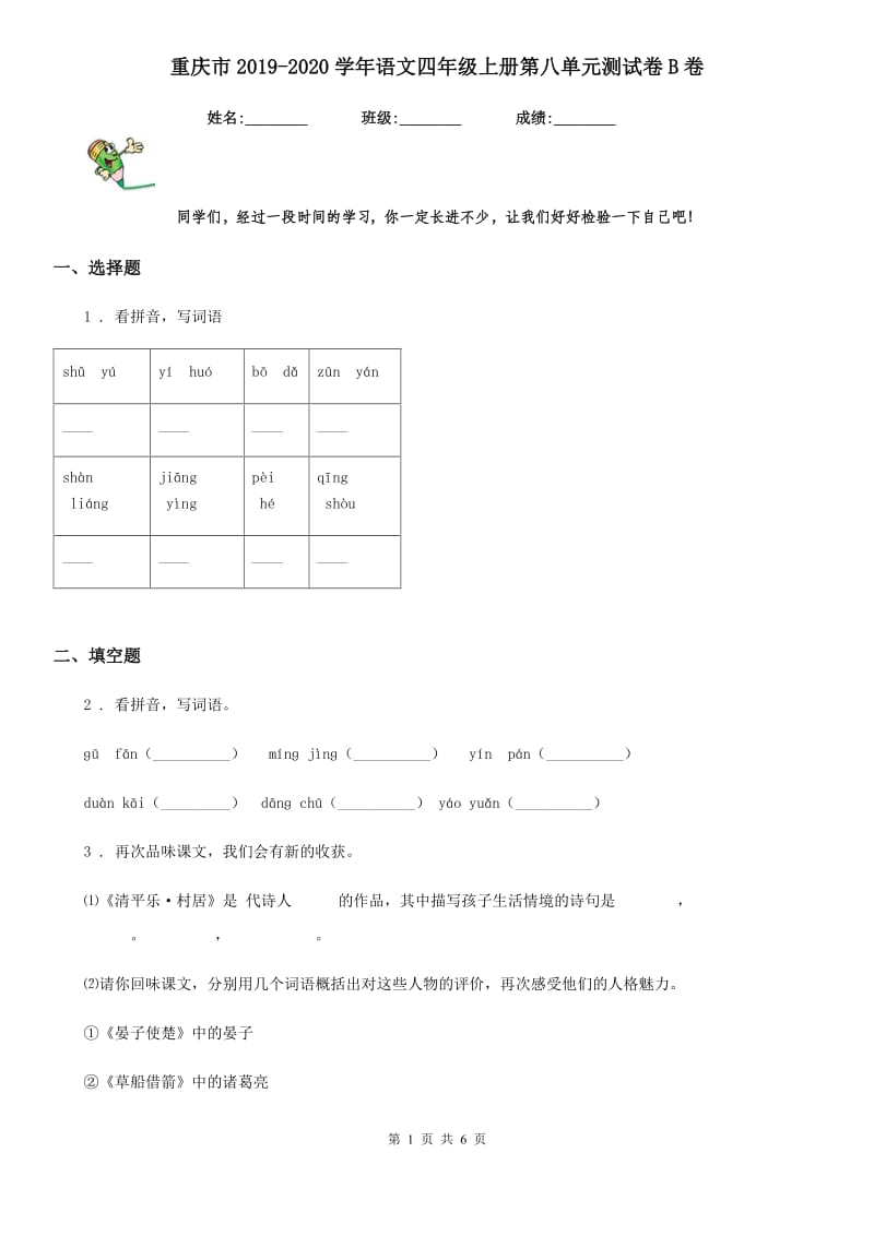 重庆市2019-2020学年语文四年级上册第八单元测试卷B卷_第1页