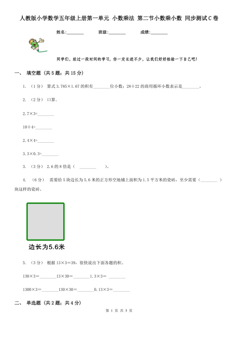 人教版小学数学五年级上册第一单元 小数乘法 第二节小数乘小数 同步测试C卷_第1页