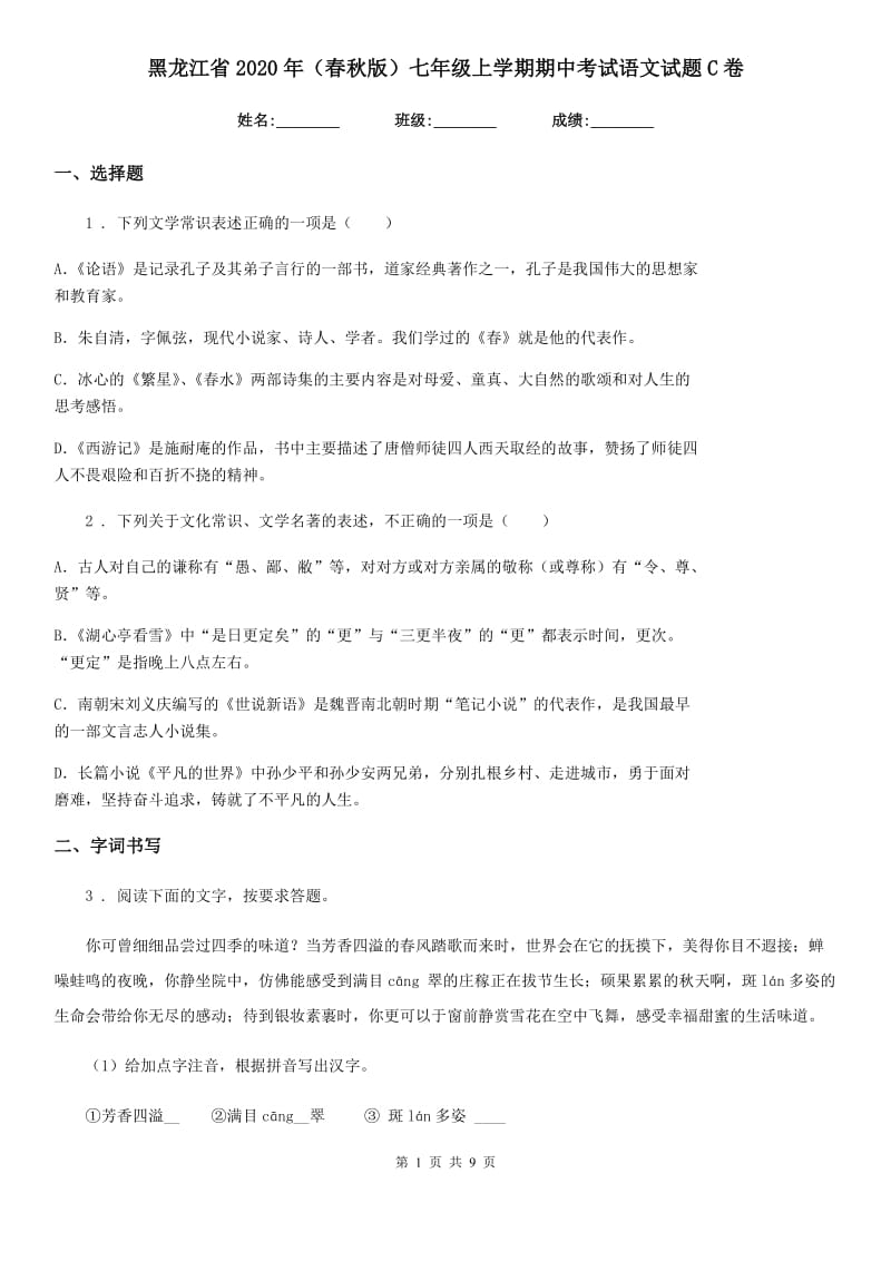 黑龙江省2020年（春秋版）七年级上学期期中考试语文试题C卷_第1页