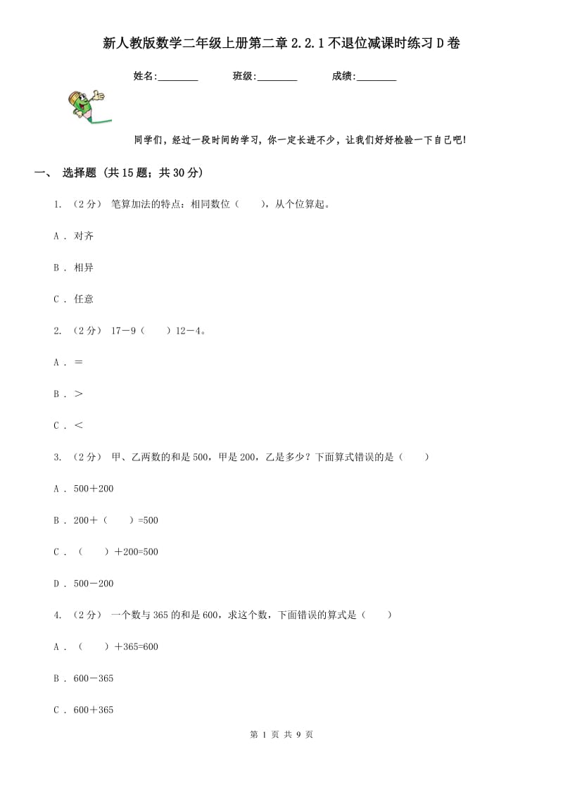 新人教版数学二年级上册第二章2.2.1不退位减课时练习D卷_第1页