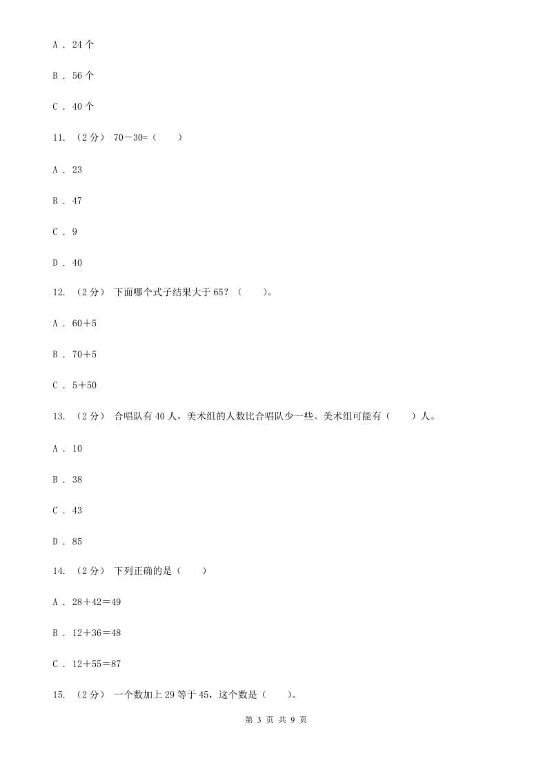 新人教版数学二年级上册第二章2.2.1不退位减课时练习D卷_第3页