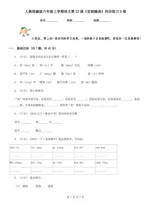 人教統(tǒng)編版六年級(jí)上學(xué)期語文第23課《京劇趣談》同步練習(xí)D卷