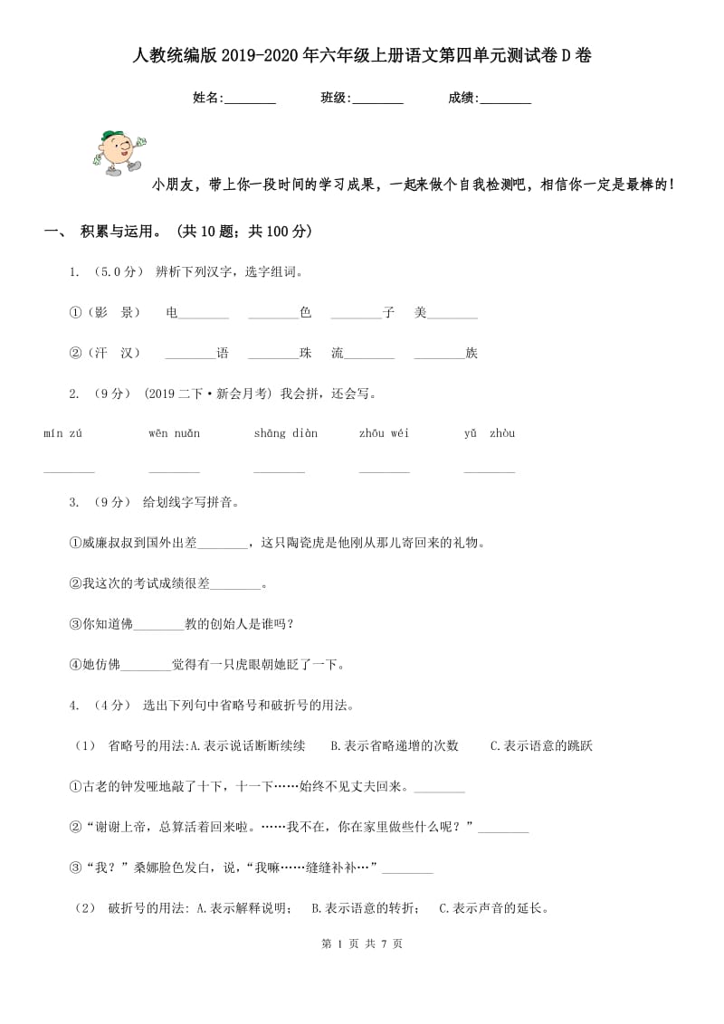 人教统编版2019-2020年六年级上册语文第四单元测试卷D卷_第1页