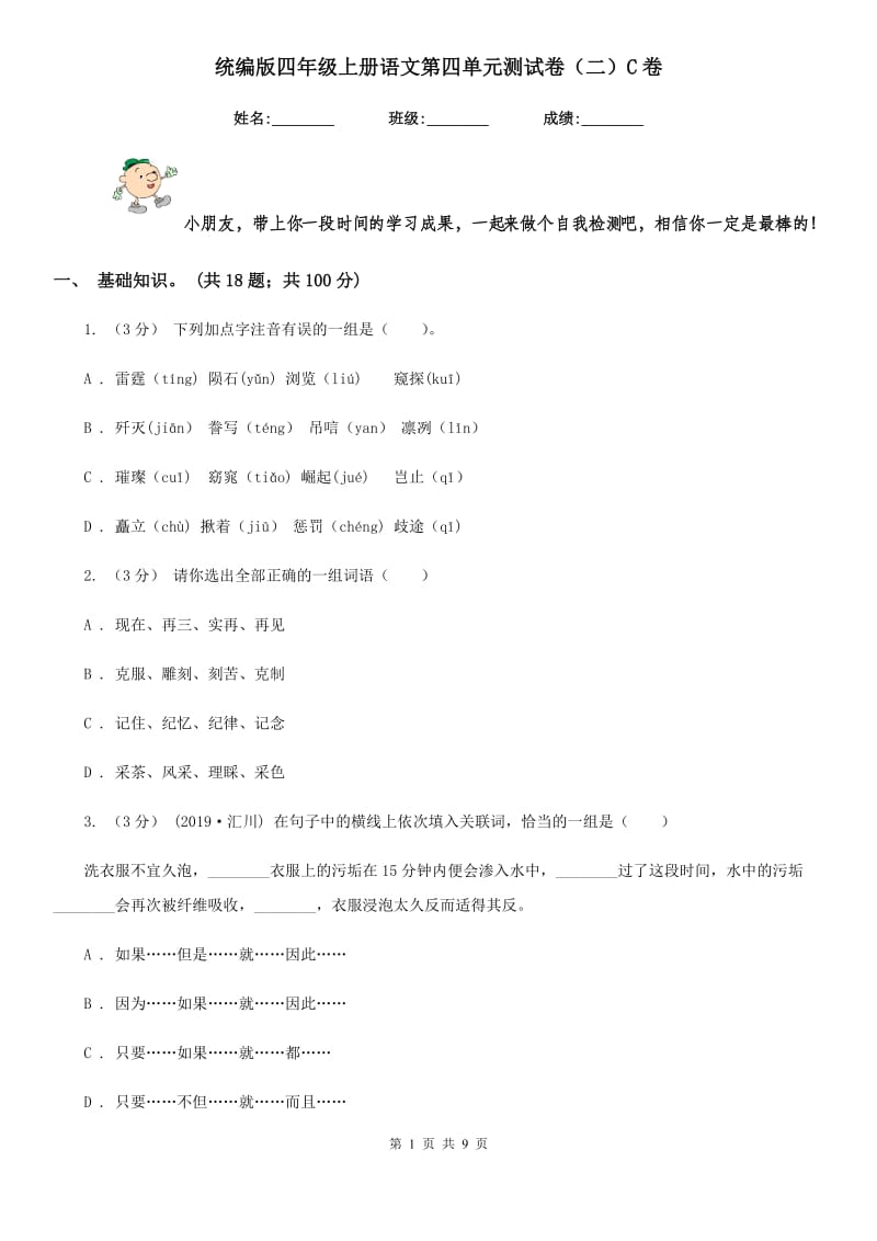 统编版四年级上册语文第四单元测试卷（二）C卷_第1页