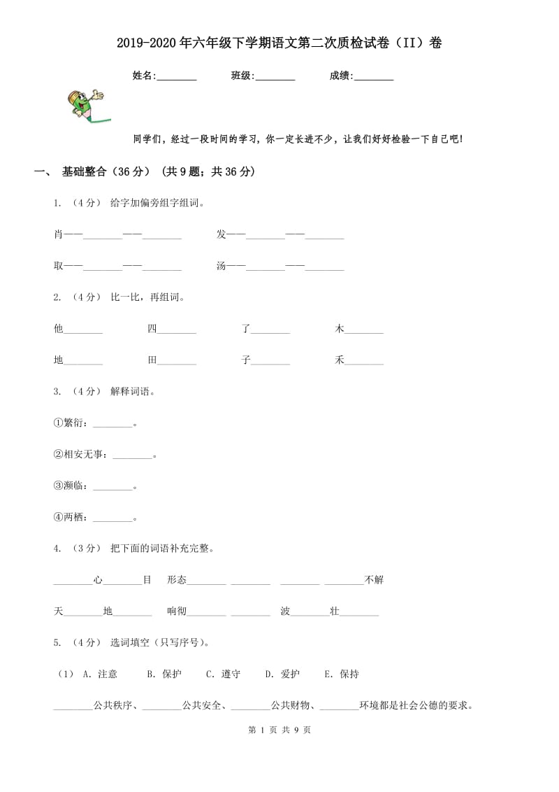 2019-2020年六年级下学期语文第二次质检试卷（II）卷_第1页