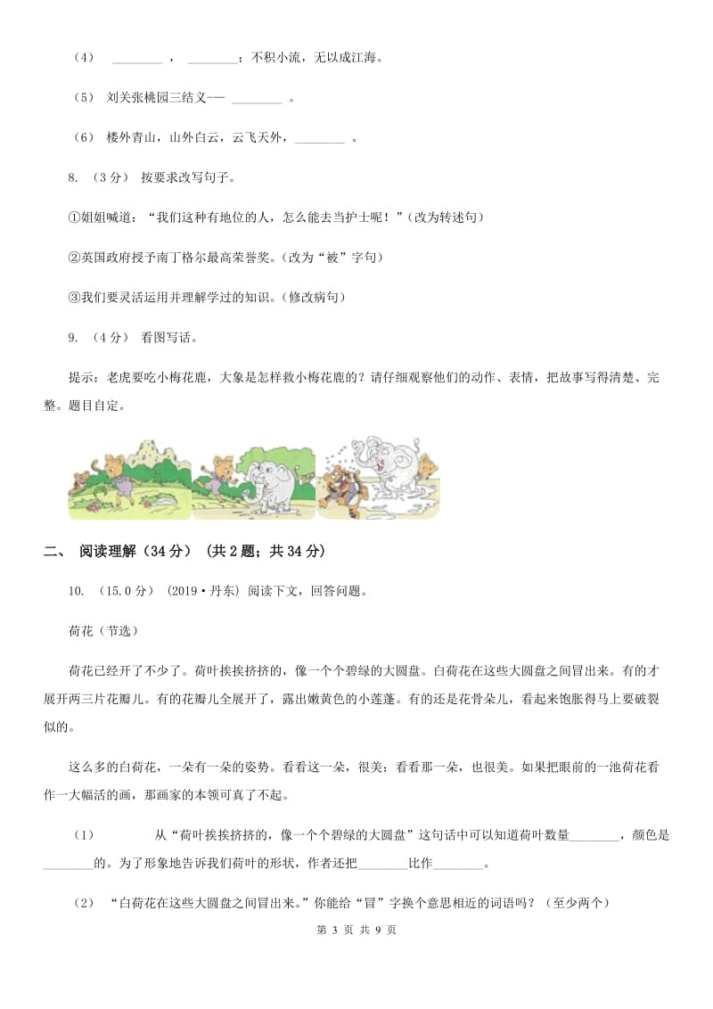 2019-2020年六年级下学期语文第二次质检试卷（II）卷_第3页