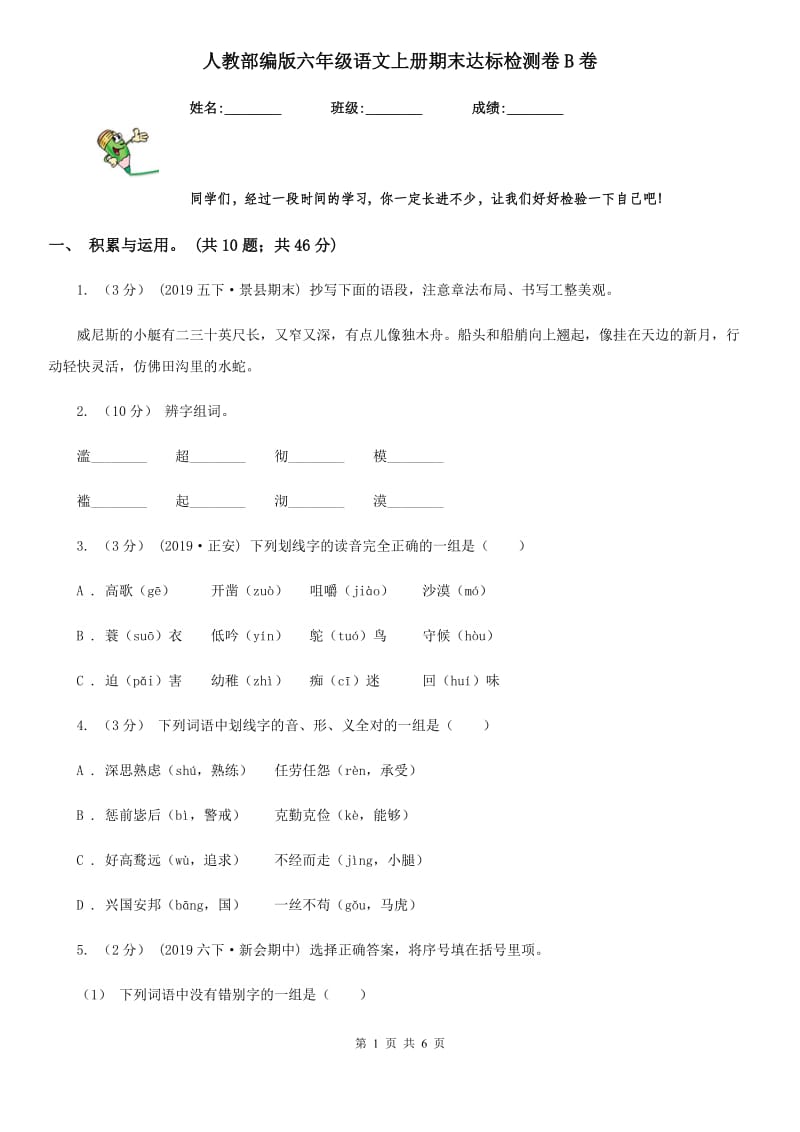 人教部编版六年级语文上册期末达标检测卷B卷_第1页