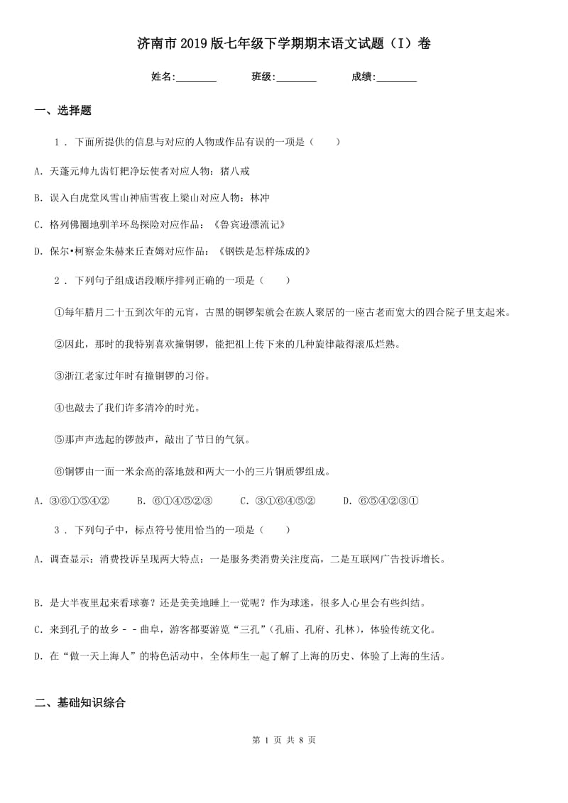 济南市2019版七年级下学期期末语文试题（I）卷_第1页