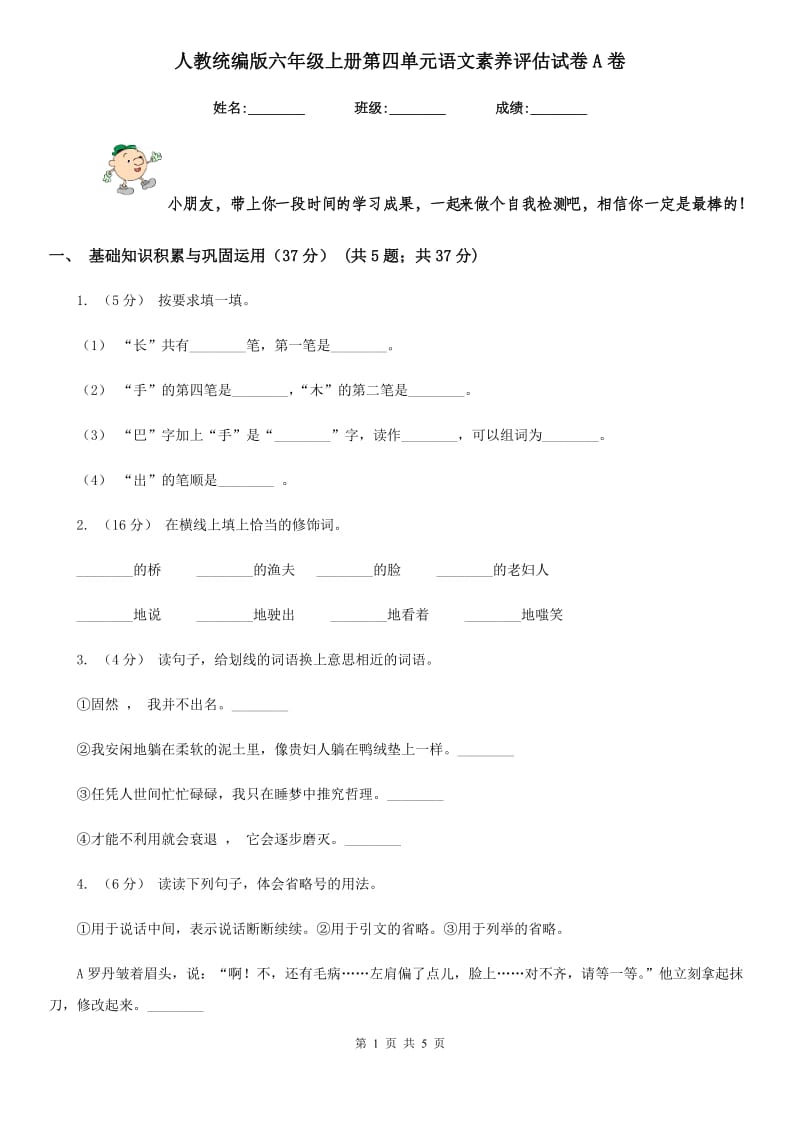 人教统编版六年级上册第四单元语文素养评估试卷A卷_第1页