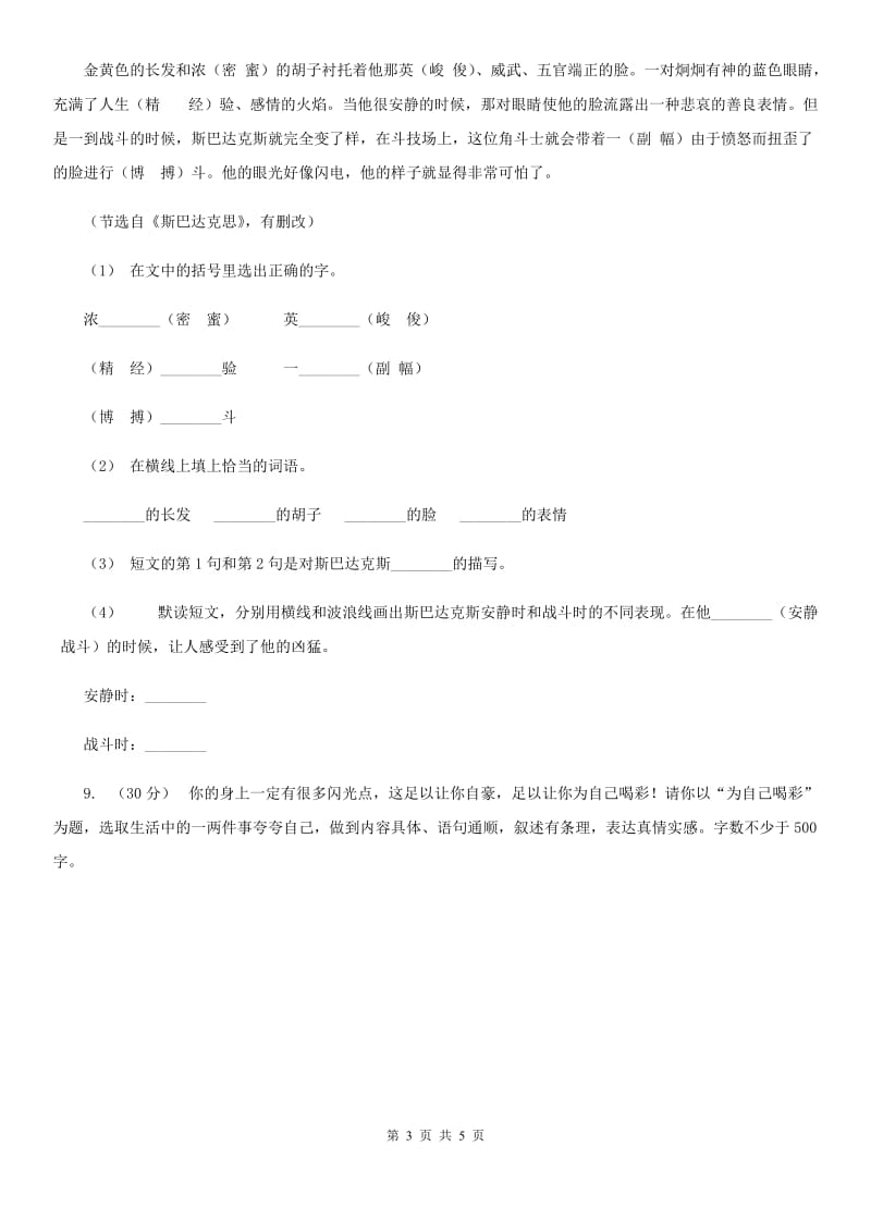 人教统编版六年级上册第四单元语文素养评估试卷A卷_第3页