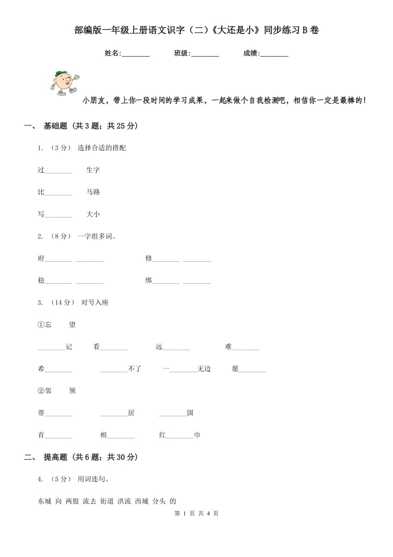 部编版一年级上册语文识字（二）《大还是小》同步练习B卷_第1页