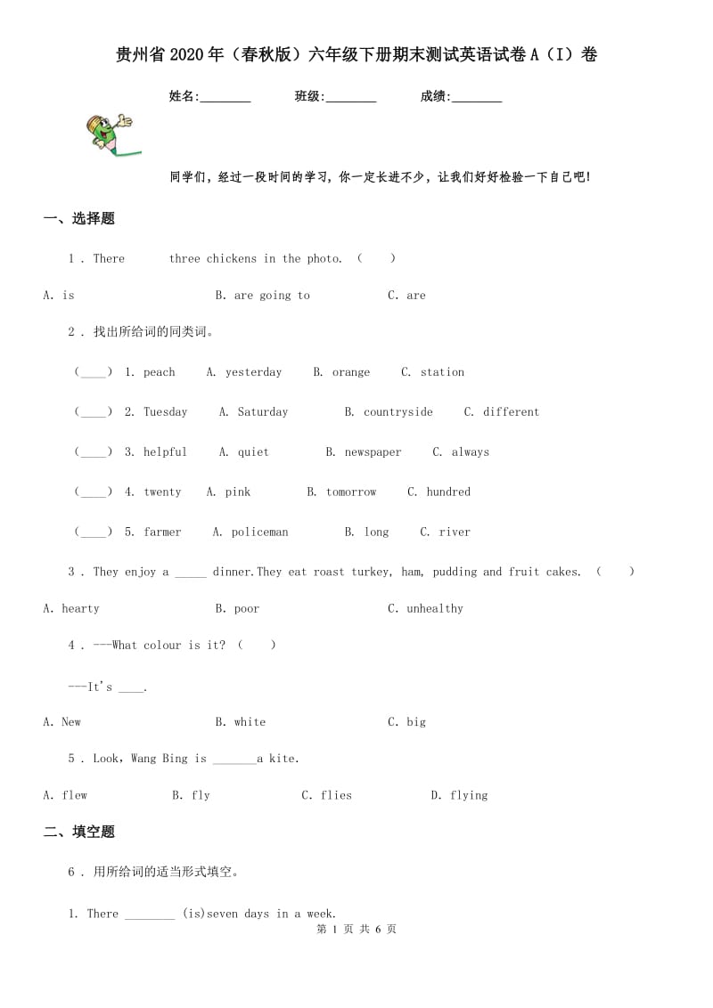 贵州省2020年（春秋版）六年级下册期末测试英语试卷A（I）卷_第1页