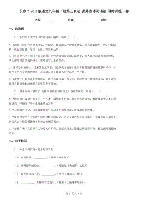 長春市2019版語文九年級下冊第三單元 課外古詩詞誦讀 課時訓(xùn)練D卷