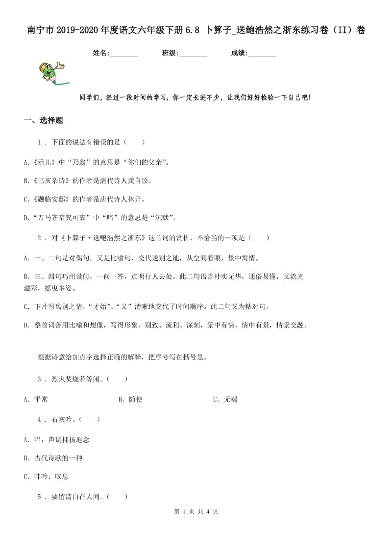 南宁市2019-2020年度语文六年级下册6.8 卜算子_送鲍浩然之浙东练习卷（II）卷_第1页