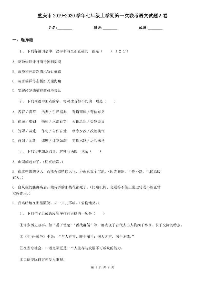 重庆市2019-2020学年七年级上学期第一次联考语文试题A卷_第1页