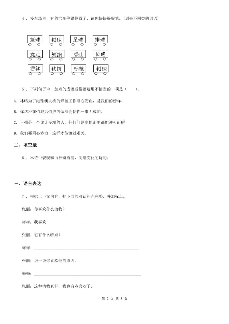 山东省2020版四年级上册期中测试语文试卷（9）C卷_第2页