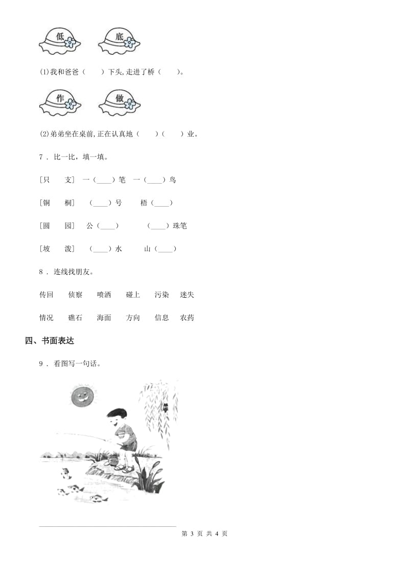 济南市2019-2020年度语文一年级上册识字（二）6 画练习卷D卷_第3页