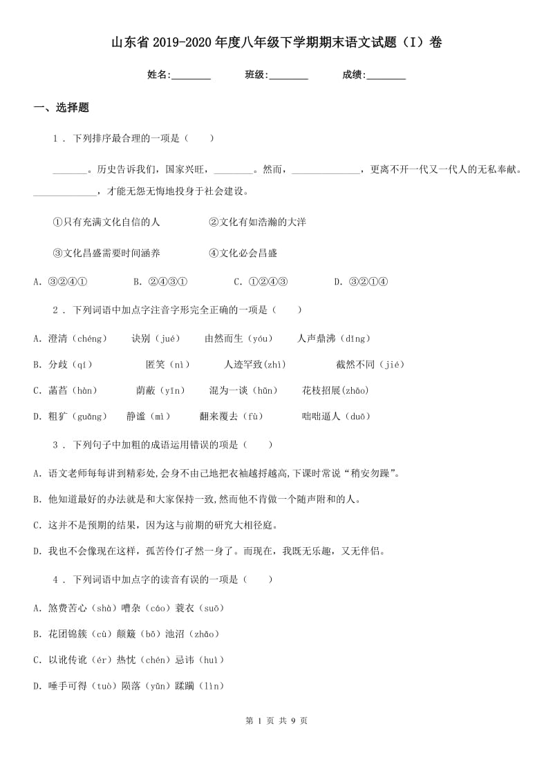 山东省2019-2020年度八年级下学期期末语文试题（I）卷_第1页