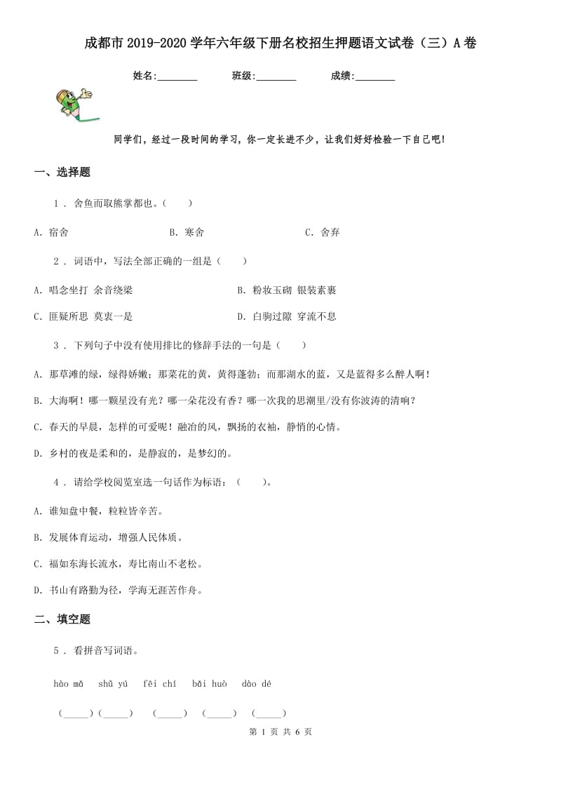 成都市2019-2020学年六年级下册名校招生押题语文试卷（三）A卷_第1页