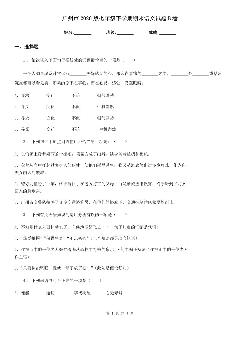 广州市2020版七年级下学期期末语文试题B卷_第1页