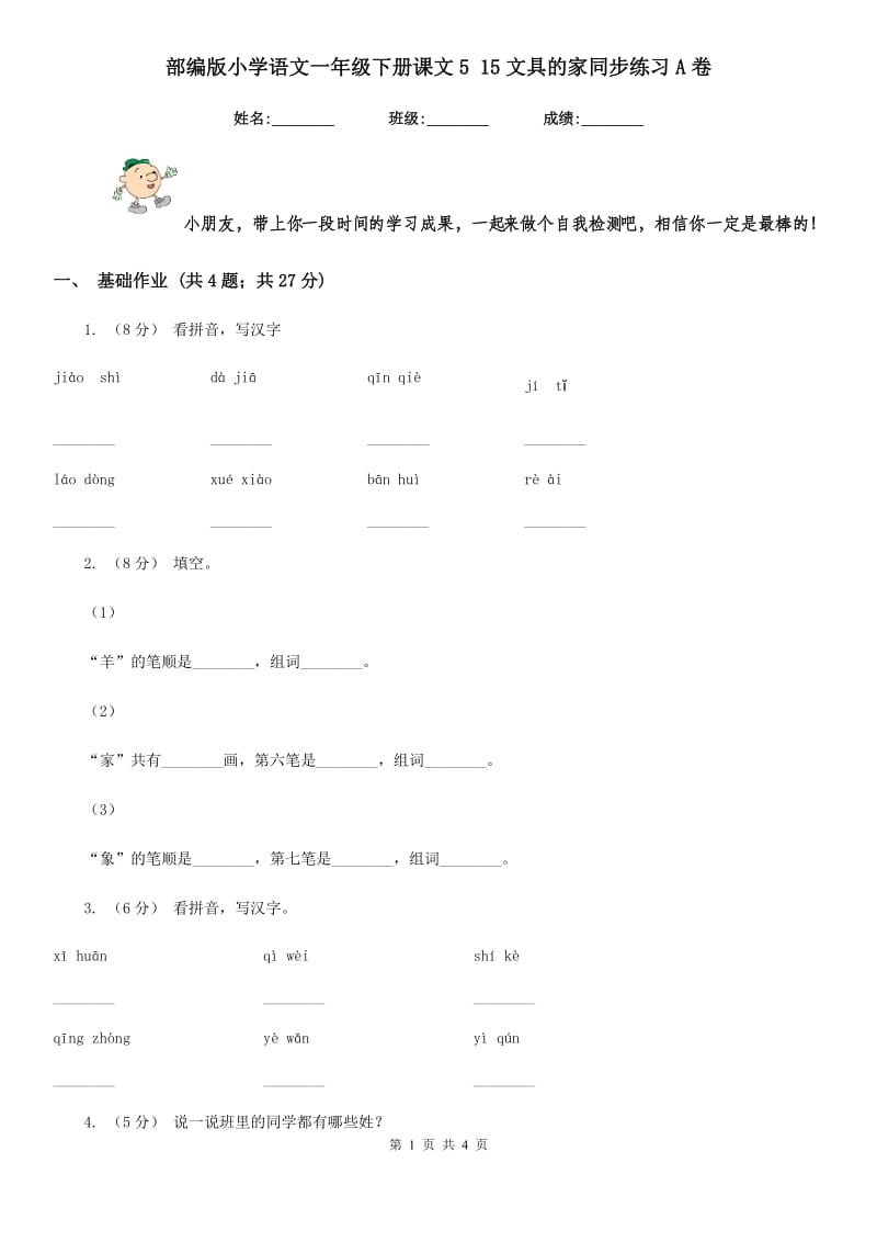 部编版小学语文一年级下册课文5 15文具的家同步练习A卷_第1页