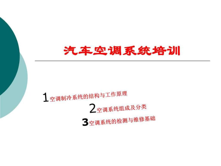 汽車空調(diào)系統(tǒng)培訓(xùn)-圖_第1頁