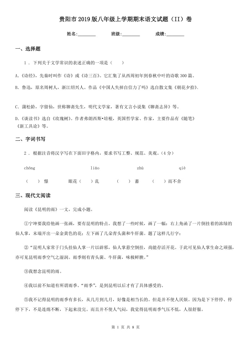 贵阳市2019版八年级上学期期末语文试题（II）卷（模拟）_第1页