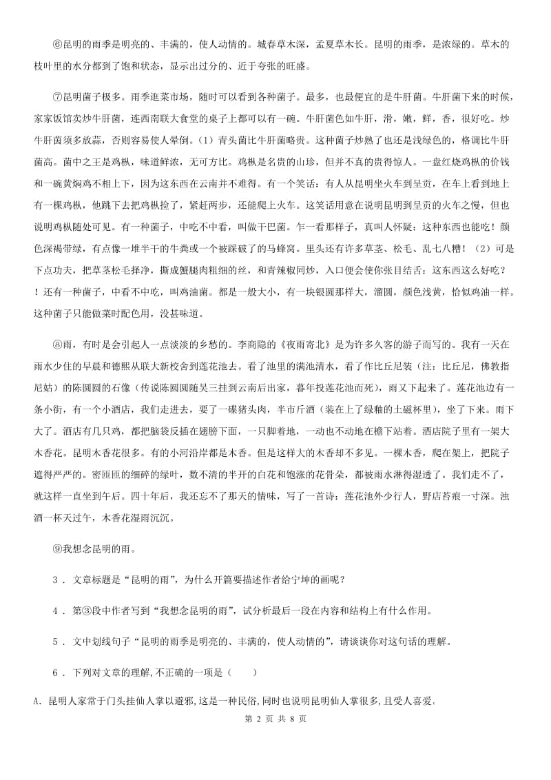 贵阳市2019版八年级上学期期末语文试题（II）卷（模拟）_第2页