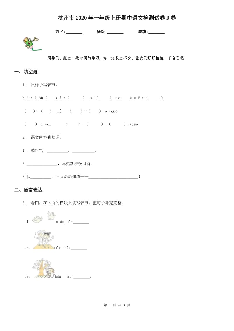 杭州市2020年一年级上册期中语文检测试卷D卷_第1页