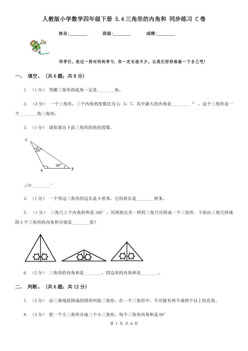 人教版小学数学四年级下册 5.4三角形的内角和 同步练习 C卷_第1页