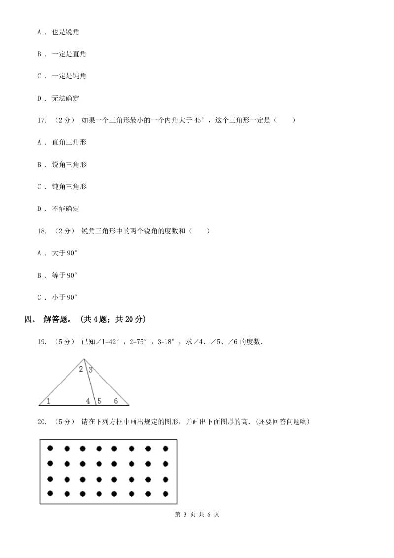 人教版小学数学四年级下册 5.4三角形的内角和 同步练习 C卷_第3页